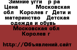 Зимние угги 29р-ра. › Цена ­ 450 - Московская обл., Королев г. Дети и материнство » Детская одежда и обувь   . Московская обл.,Королев г.